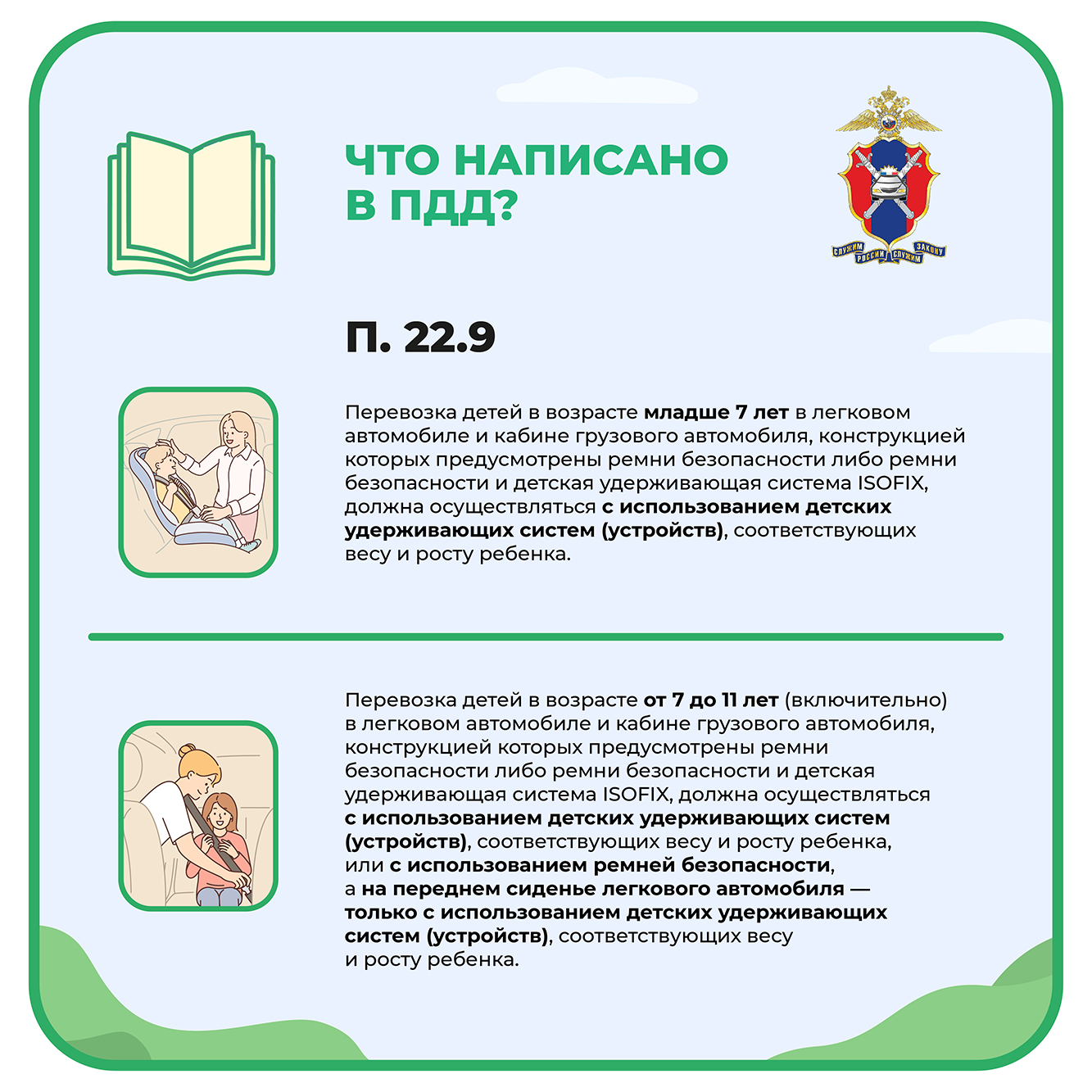 ПДД. Перевозка детей в машинах