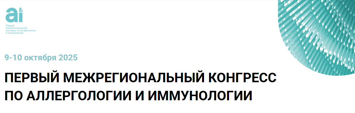 Первый межрегиональный конгресс по аллергологии и иммунологии