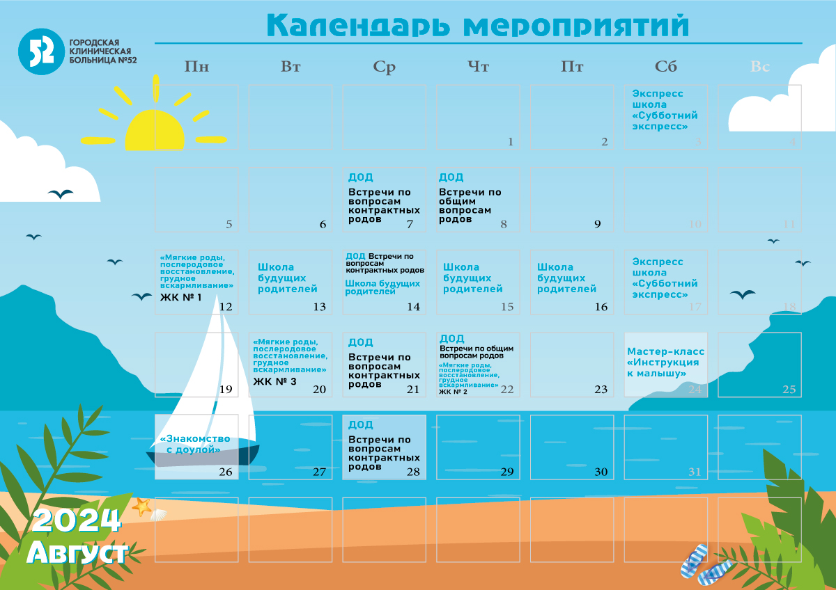 Мероприятия для будущих мам в АВГУСТЕ 2024 г.