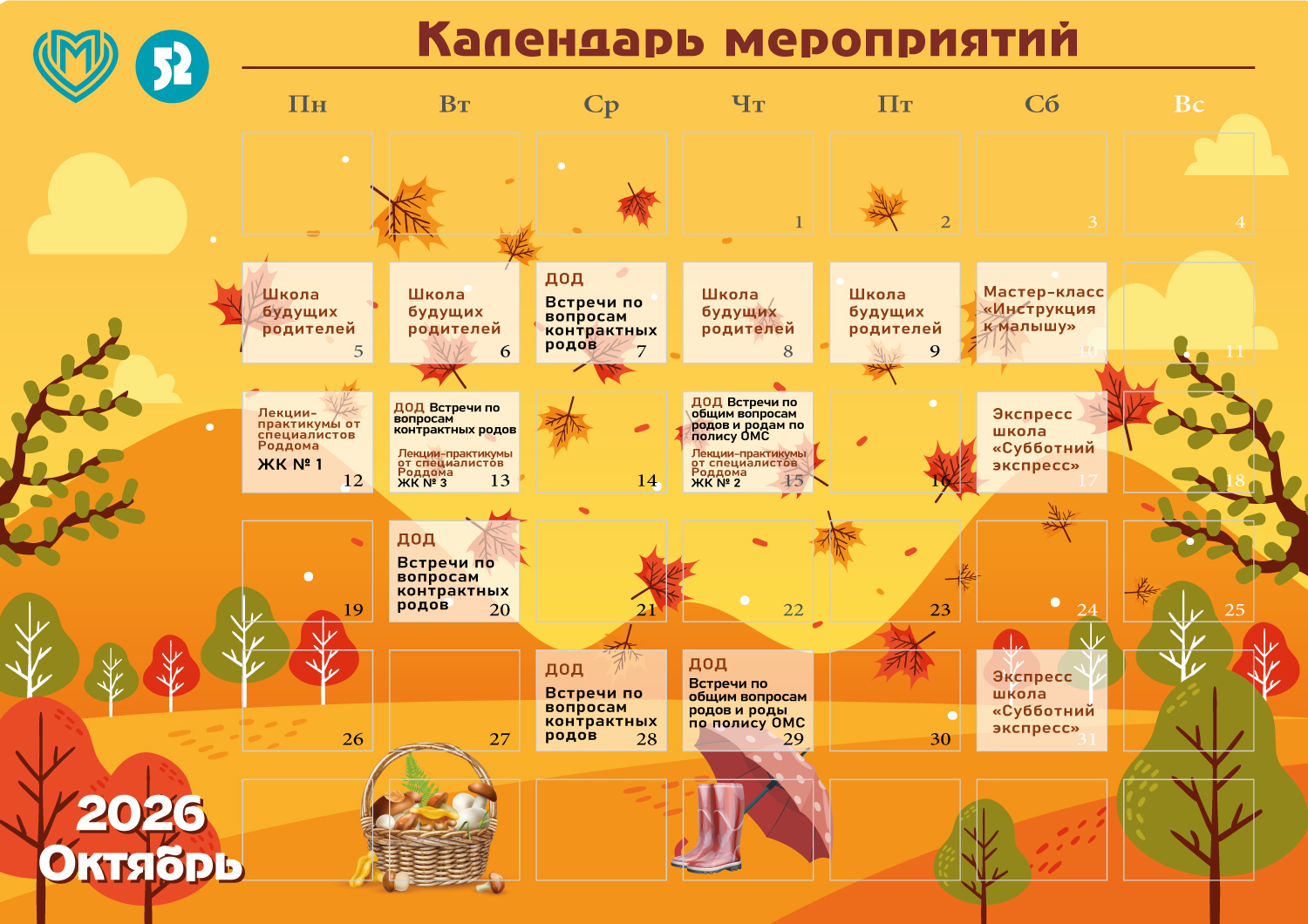 Календарь мероприятий на октябрь 2026 г.