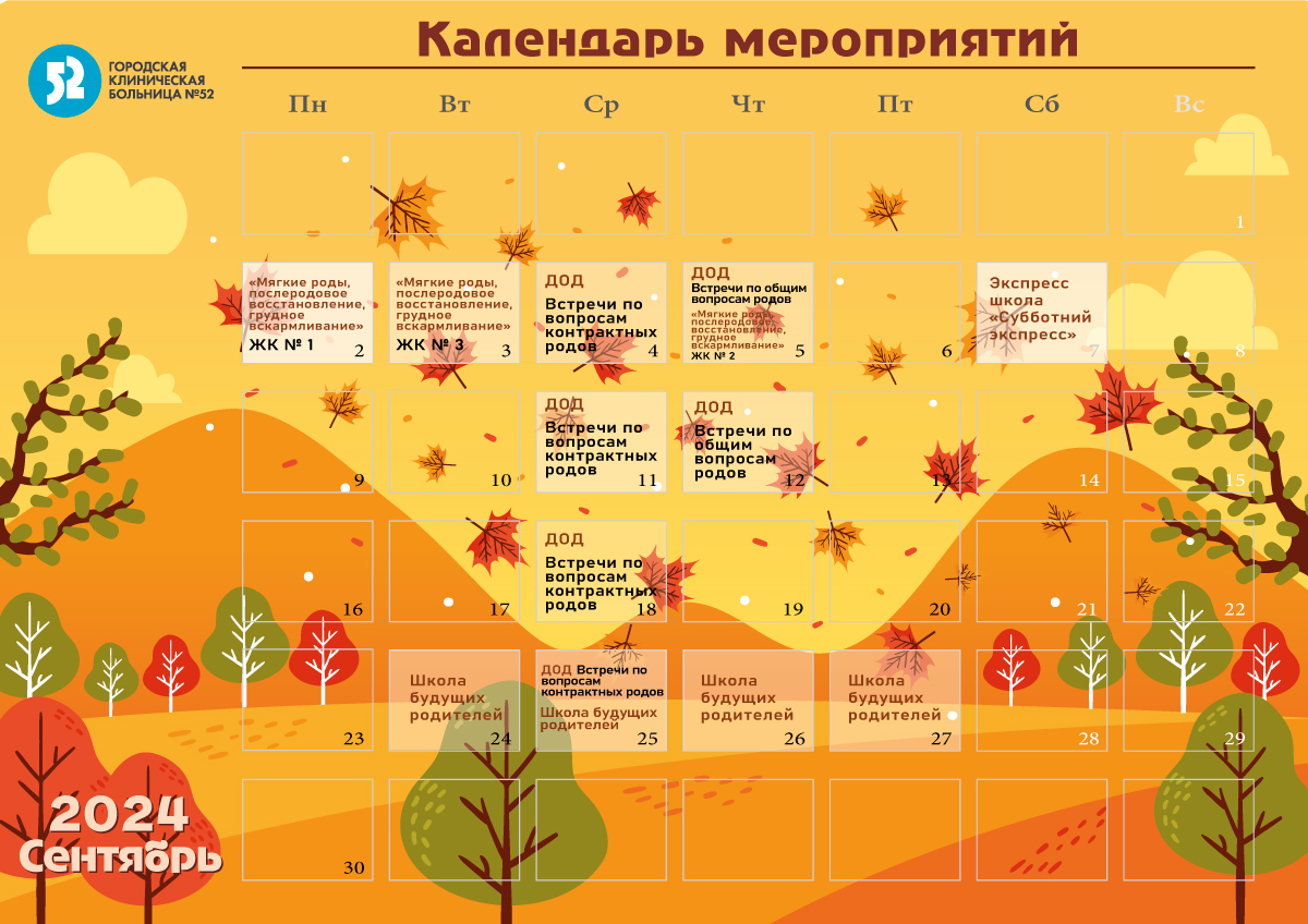 Мероприятия для будущих мам в СЕНТЯБРЕ 2024 г.